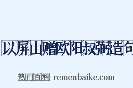 以屏山赠欧阳叔弼造句是什么意思的图片